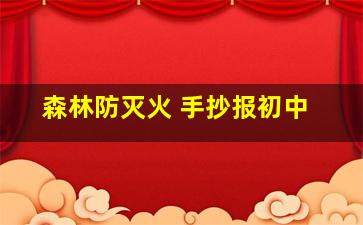 森林防灭火 手抄报初中